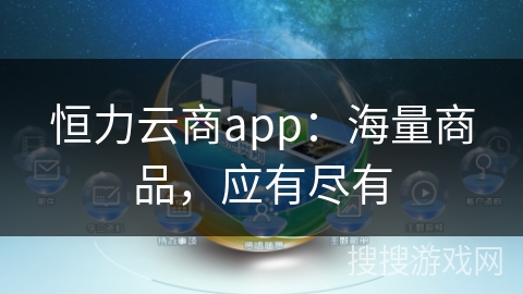 恒力云商app：海量商品，应有尽有