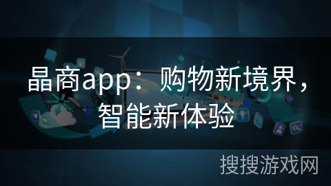 晶商app：购物新境界，智能新体验