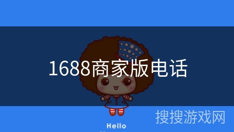 1688商家版电话