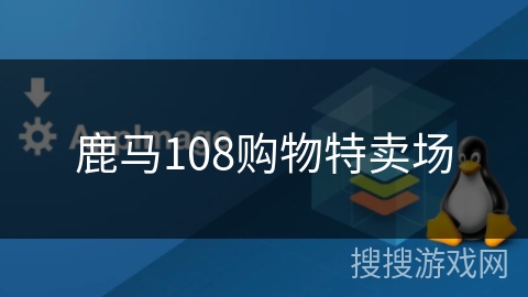 鹿马108购物特卖场