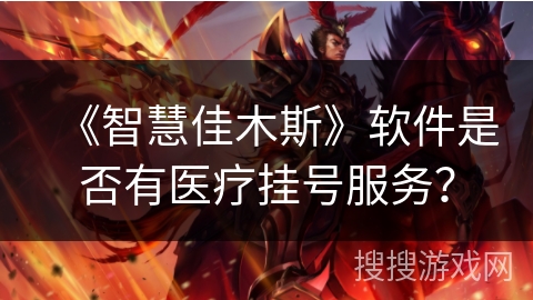《智慧佳木斯》软件是否有医疗挂号服务？