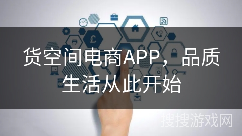 货空间电商APP，品质生活从此开始