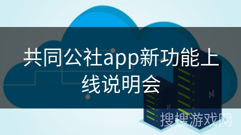 共同公社app新功能上线说明会