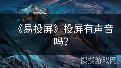 《易投屏》投屏有声音吗？