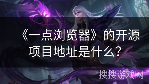 《一点浏览器》的开源项目地址是什么？