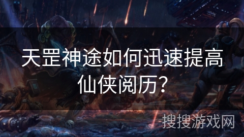 天罡神途如何迅速提高仙侠阅历？