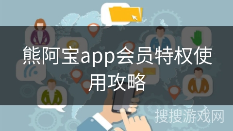 熊阿宝app会员特权使用攻略