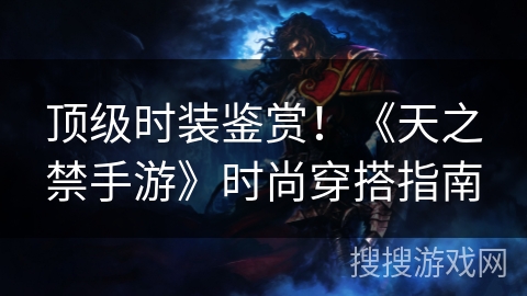 顶级时装鉴赏！《天之禁手游》时尚穿搭指南