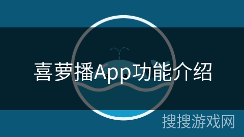 喜萝播App功能介绍