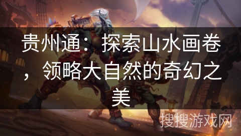 贵州通：探索山水画卷，领略大自然的奇幻之美