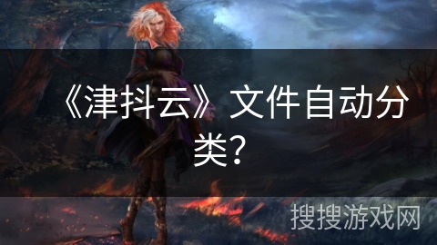 《津抖云》文件自动分类？