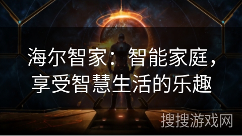 海尔智家：智能家庭，享受智慧生活的乐趣