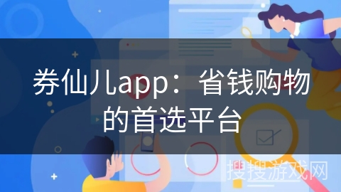券仙儿app：省钱购物的首选平台