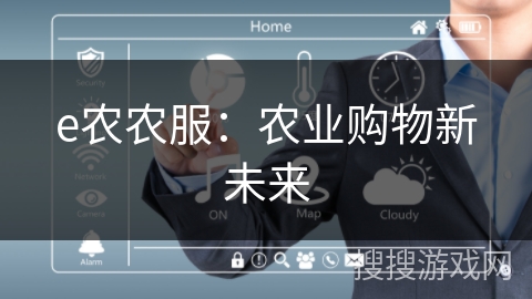 e农农服：农业购物新未来
