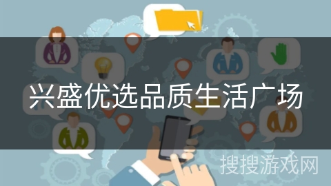 兴盛优选品质生活广场