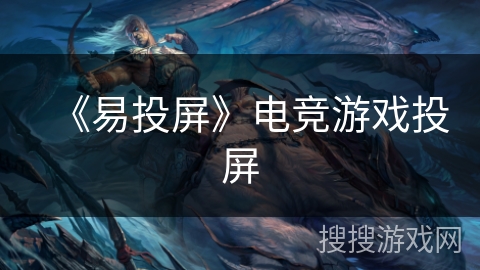 《易投屏》电竞游戏投屏