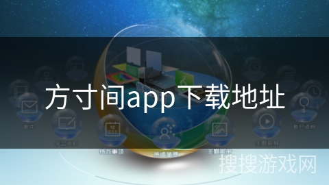 方寸间app下载地址