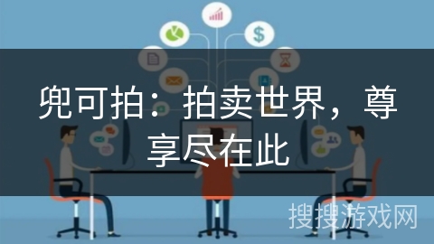 兜可拍：拍卖世界，尊享尽在此