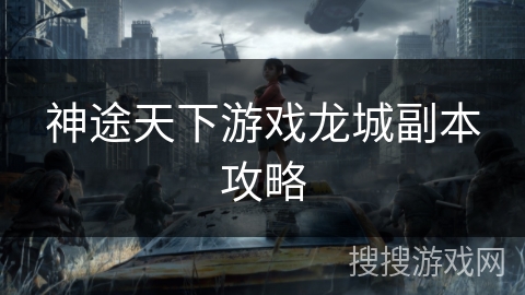 神途天下游戏龙城副本攻略