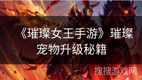 《璀璨女王手游》璀璨宠物升级秘籍
