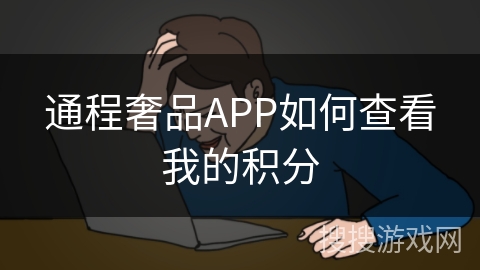 通程奢品APP如何查看我的积分
