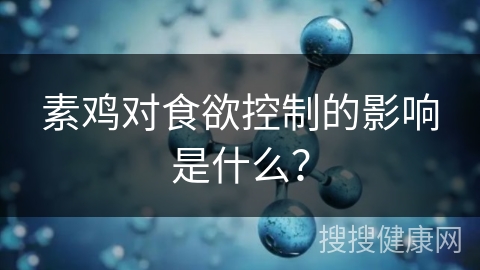 素鸡对食欲控制的影响是什么？