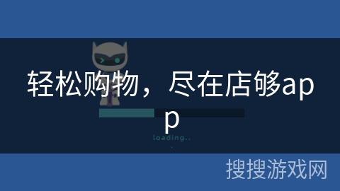 轻松购物，尽在店够app