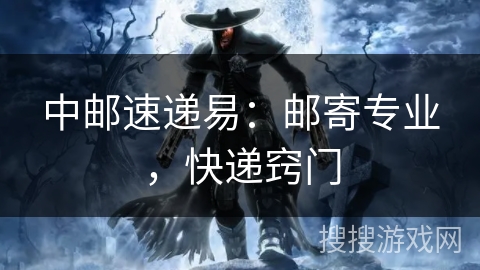 中邮速递易：邮寄专业，快递窍门
