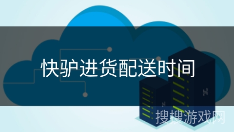 快驴进货配送时间