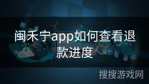 闽禾宁app如何查看退款进度
