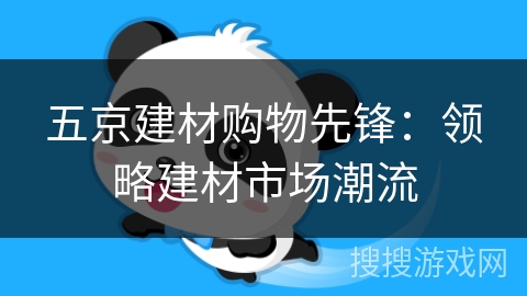 五京建材购物先锋：领略建材市场潮流