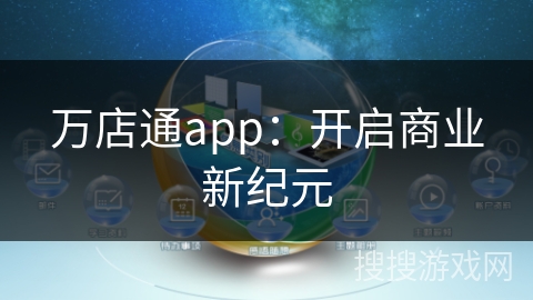 万店通app：开启商业新纪元