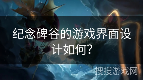 纪念碑谷的游戏界面设计如何？