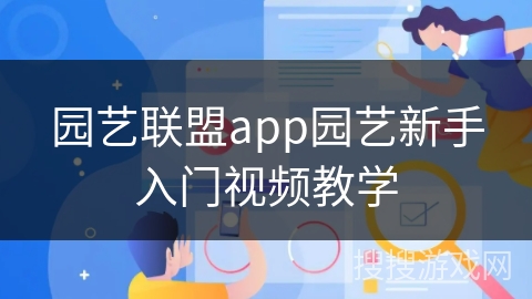 园艺联盟app园艺新手入门视频教学