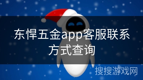 东悍五金app客服联系方式查询