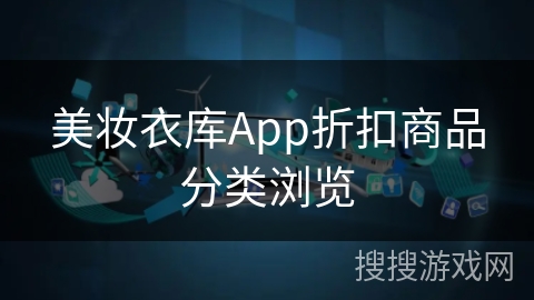 美妆衣库App折扣商品分类浏览