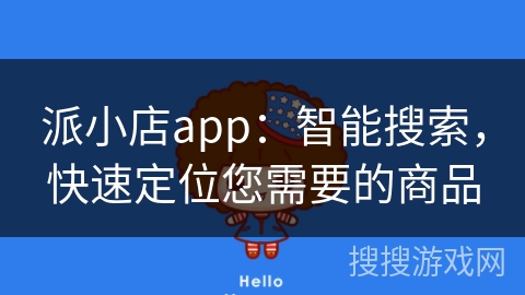 派小店app：智能搜索，快速定位您需要的商品