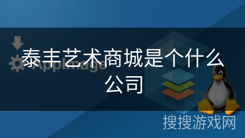 泰丰艺术商城是个什么公司