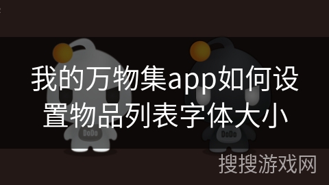 我的万物集app如何设置物品列表字体大小