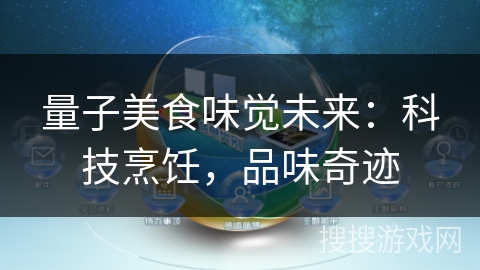 量子美食味觉未来：科技烹饪，品味奇迹