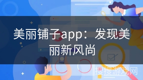 美丽铺子app：发现美丽新风尚