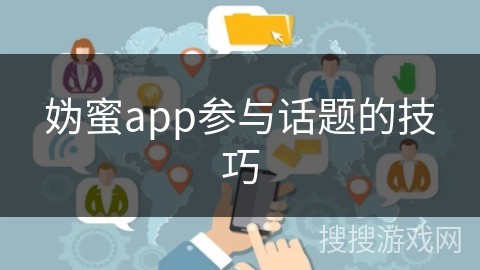 妫蜜app参与话题的技巧