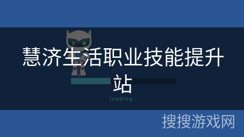 慧济生活职业技能提升站