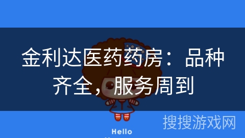 金利达医药药房：品种齐全，服务周到