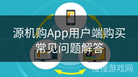 源机购App用户端购买常见问题解答