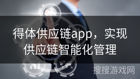 得体供应链app，实现供应链智能化管理