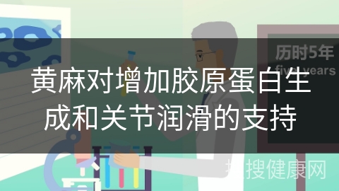 黄麻对增加胶原蛋白生成和关节润滑的支持