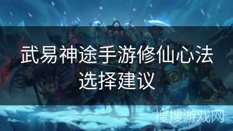 武易神途手游修仙心法选择建议