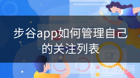 步谷app如何管理自己的关注列表