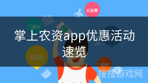 掌上农资app优惠活动速览